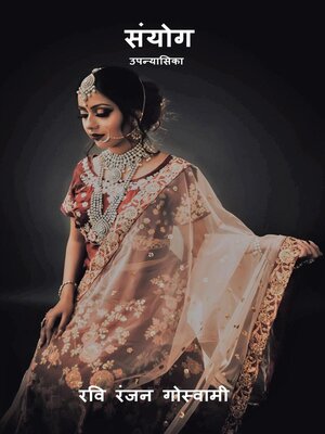 cover image of संयोग